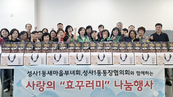 성사1동이 지역 내 75세 이상 어르신 372가구와 경로당 7개소에 ‘사랑의 효꾸러미’ 전달에 나섰다.